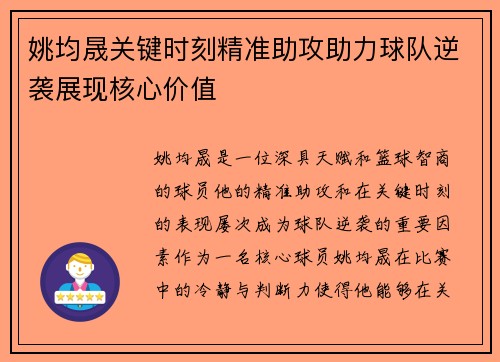 姚均晟关键时刻精准助攻助力球队逆袭展现核心价值