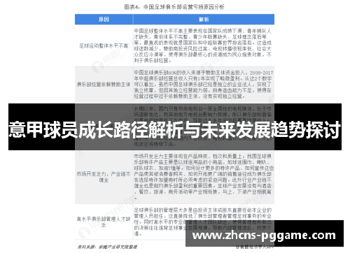 意甲球员成长路径解析与未来发展趋势探讨