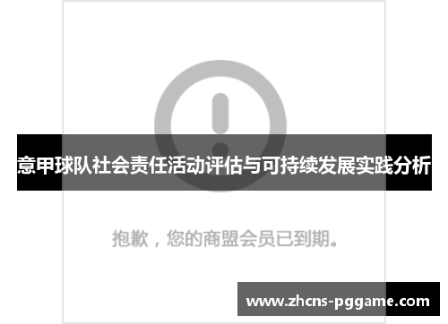 意甲球队社会责任活动评估与可持续发展实践分析