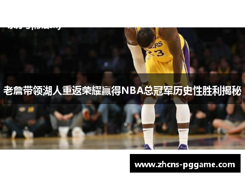 老詹带领湖人重返荣耀赢得NBA总冠军历史性胜利揭秘