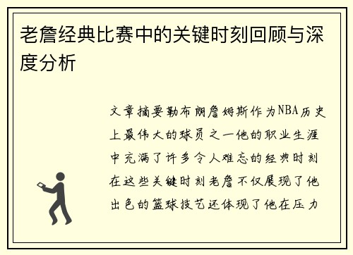 老詹经典比赛中的关键时刻回顾与深度分析