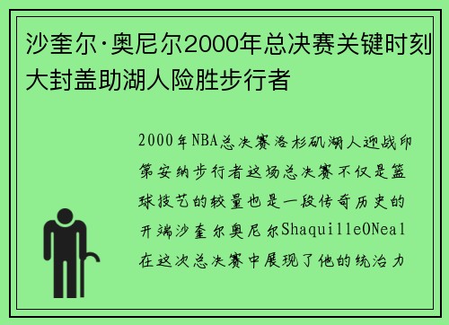 沙奎尔·奥尼尔2000年总决赛关键时刻大封盖助湖人险胜步行者