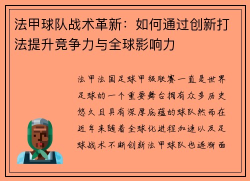 法甲球队战术革新：如何通过创新打法提升竞争力与全球影响力