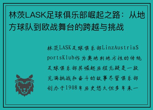 林茨LASK足球俱乐部崛起之路：从地方球队到欧战舞台的跨越与挑战