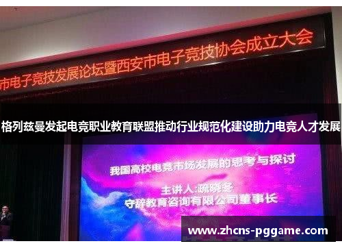 格列兹曼发起电竞职业教育联盟推动行业规范化建设助力电竞人才发展