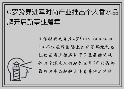 C罗跨界进军时尚产业推出个人香水品牌开启新事业篇章