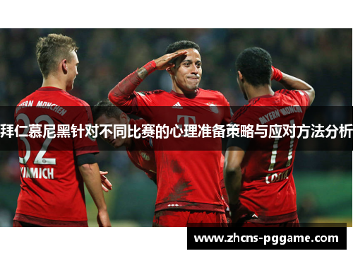 拜仁慕尼黑针对不同比赛的心理准备策略与应对方法分析