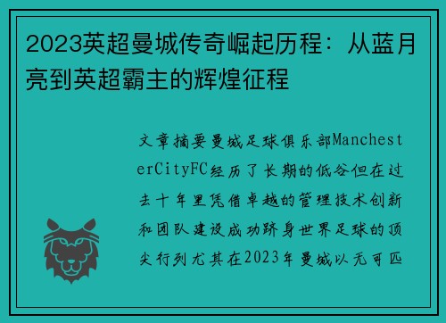 2023英超曼城传奇崛起历程：从蓝月亮到英超霸主的辉煌征程