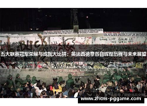 五大联赛冠军荣耀与成就大比拼：英法西德意各自辉煌历程与未来展望