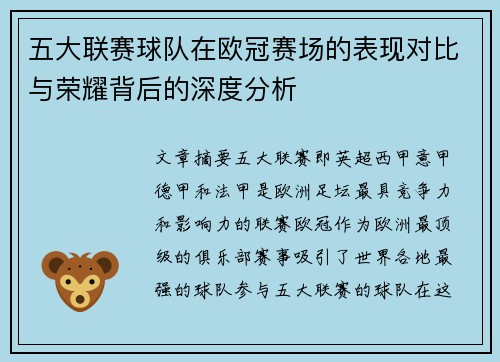 五大联赛球队在欧冠赛场的表现对比与荣耀背后的深度分析