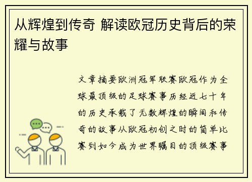 从辉煌到传奇 解读欧冠历史背后的荣耀与故事