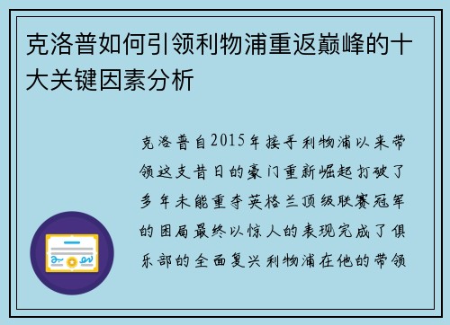 克洛普如何引领利物浦重返巅峰的十大关键因素分析