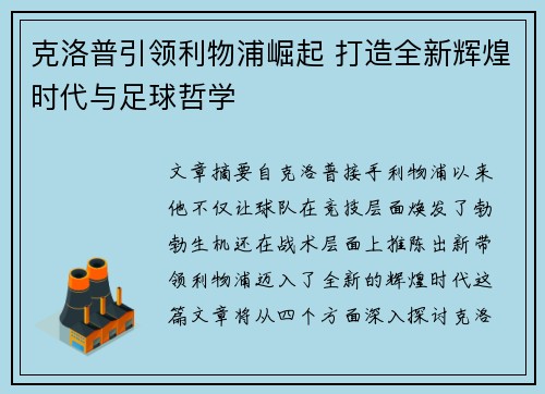 克洛普引领利物浦崛起 打造全新辉煌时代与足球哲学