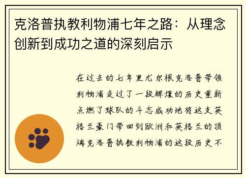 克洛普执教利物浦七年之路：从理念创新到成功之道的深刻启示