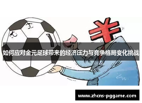 如何应对金元足球带来的经济压力与竞争格局变化挑战