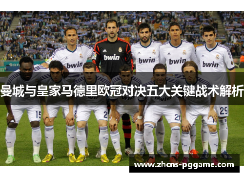 曼城与皇家马德里欧冠对决五大关键战术解析