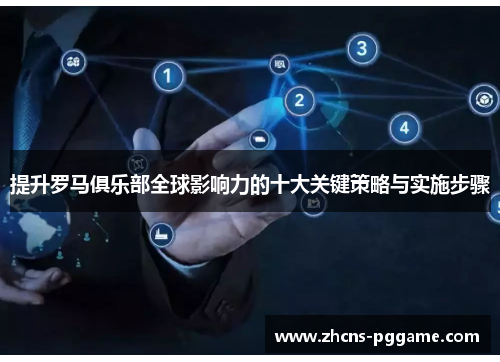 提升罗马俱乐部全球影响力的十大关键策略与实施步骤