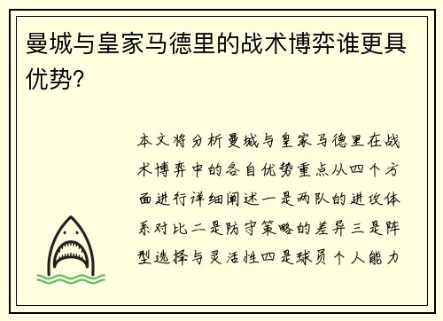 曼城与皇家马德里的战术博弈谁更具优势？