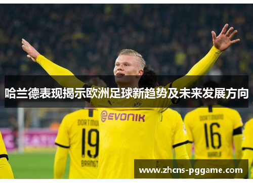 哈兰德表现揭示欧洲足球新趋势及未来发展方向