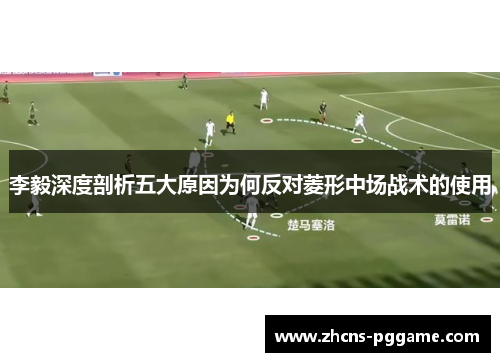 李毅深度剖析五大原因为何反对菱形中场战术的使用