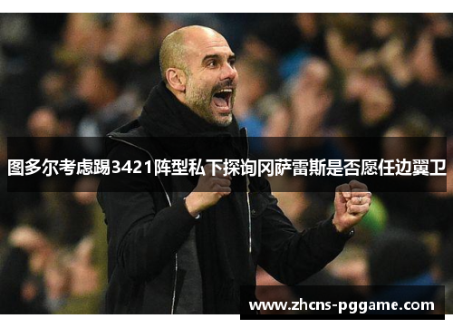 图多尔考虑踢3421阵型私下探询冈萨雷斯是否愿任边翼卫