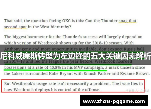 尼科威廉斯转型为左边锋的五大关键因素解析