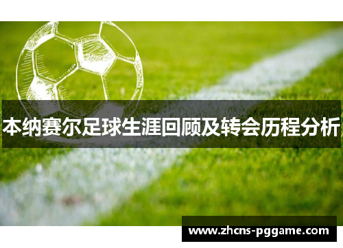 本纳赛尔足球生涯回顾及转会历程分析