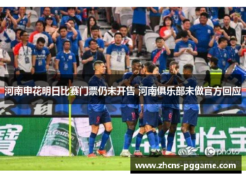 河南申花明日比赛门票仍未开售 河南俱乐部未做官方回应