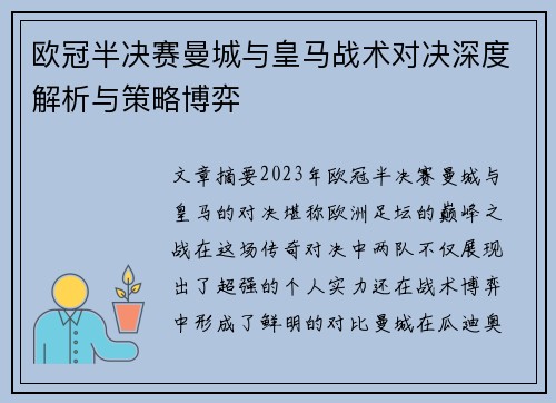 欧冠半决赛曼城与皇马战术对决深度解析与策略博弈