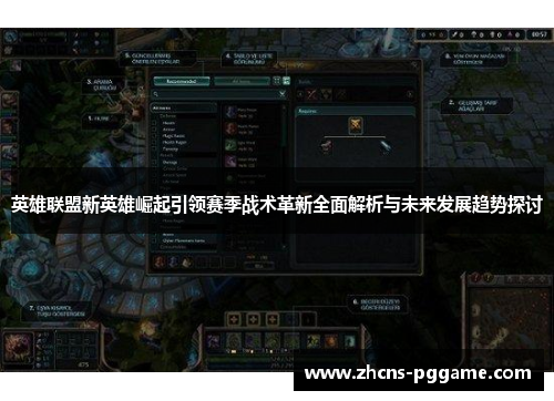 英雄联盟新英雄崛起引领赛季战术革新全面解析与未来发展趋势探讨