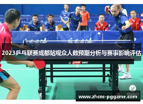 2023乒乓联赛成都站观众人数预期分析与赛事影响评估