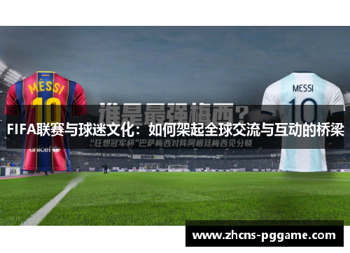FIFA联赛与球迷文化：如何架起全球交流与互动的桥梁
