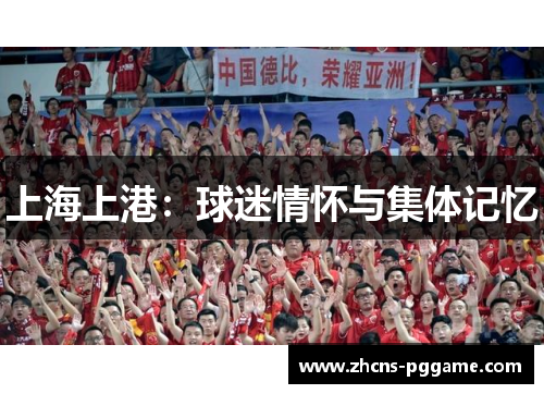 上海上港：球迷情怀与集体记忆