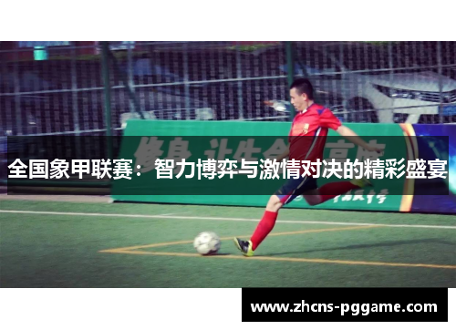 全国象甲联赛：智力博弈与激情对决的精彩盛宴