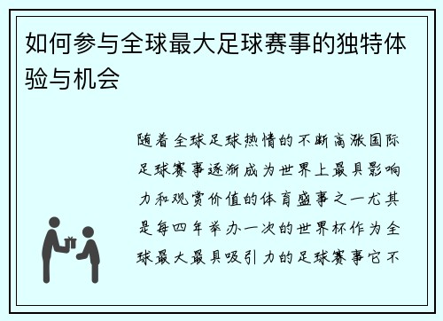 如何参与全球最大足球赛事的独特体验与机会