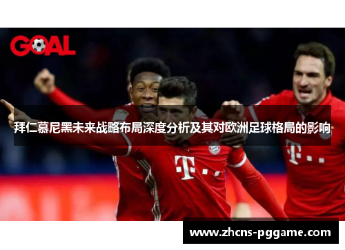 拜仁慕尼黑未来战略布局深度分析及其对欧洲足球格局的影响