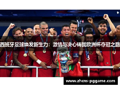 西班牙足球焕发新生力：激情与决心铸就欧洲杯夺冠之路