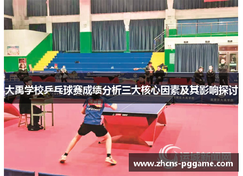 大禹学校乒乓球赛成绩分析三大核心因素及其影响探讨