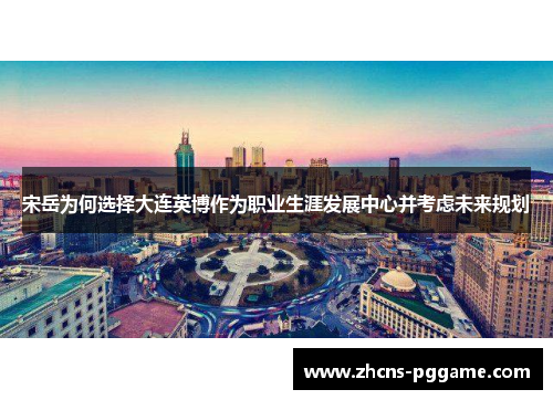 宋岳为何选择大连英博作为职业生涯发展中心并考虑未来规划
