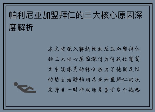帕利尼亚加盟拜仁的三大核心原因深度解析