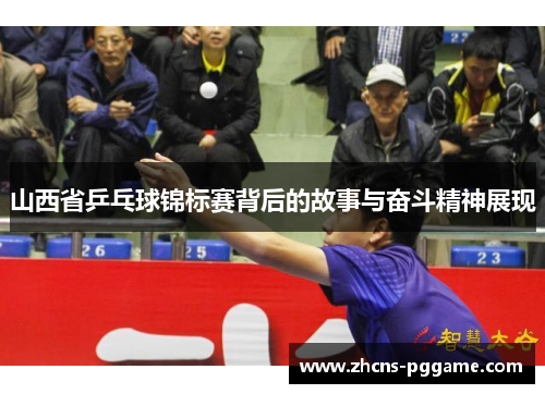 山西省乒乓球锦标赛背后的故事与奋斗精神展现