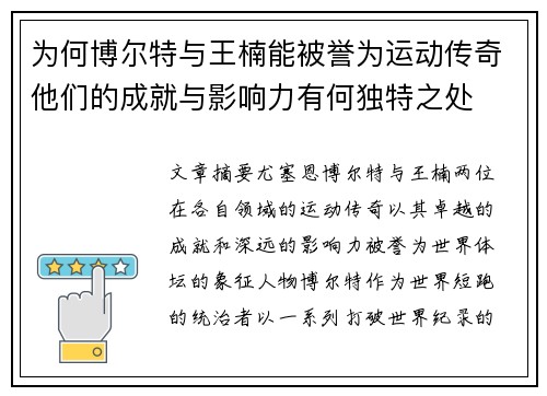 为何博尔特与王楠能被誉为运动传奇他们的成就与影响力有何独特之处