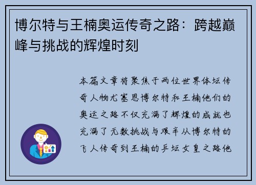 博尔特与王楠奥运传奇之路：跨越巅峰与挑战的辉煌时刻