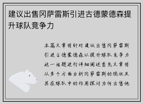 建议出售冈萨雷斯引进古德蒙德森提升球队竞争力