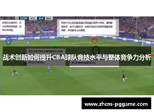 战术创新如何提升CBA球队竞技水平与整体竞争力分析