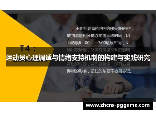 运动员心理调适与情绪支持机制的构建与实践研究