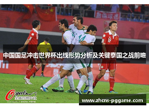 中国国足冲击世界杯出线形势分析及关键泰国之战前瞻