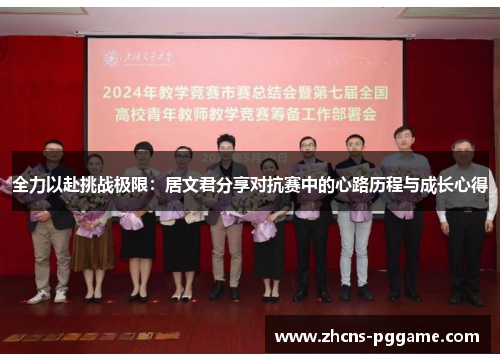 全力以赴挑战极限：居文君分享对抗赛中的心路历程与成长心得