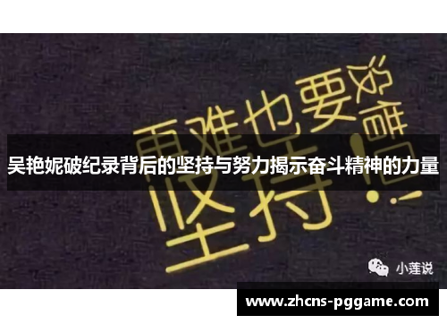 吴艳妮破纪录背后的坚持与努力揭示奋斗精神的力量