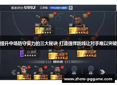 提升中场防守实力的三大秘诀 打造强悍防线让对手难以突破
